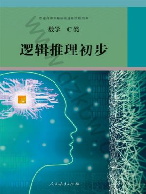 人教版高三數(shù)學(xué)邏輯推理初步