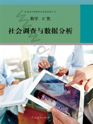 人教版高三數(shù)學(xué)社會(huì)調(diào)查與數(shù)據(jù)分析