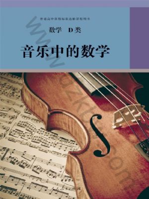 人教版高三數(shù)學音樂中的數(shù)學