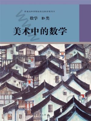 人教版高三數(shù)學(xué)美術(shù)中的數(shù)學(xué)