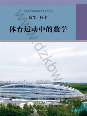 人教版高三數(shù)學(xué)體育運(yùn)動(dòng)中的數(shù)學(xué)