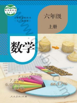 人教版六年級數(shù)學上冊
