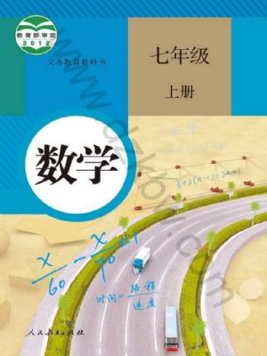人教版七年級(jí)數(shù)學(xué)上冊(cè)
