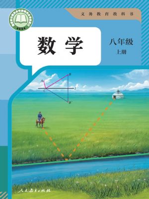人教版八年級數(shù)學上冊(2025年版)