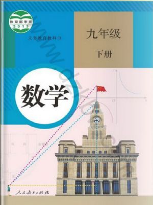 人教版九年級(jí)數(shù)學(xué)下冊(cè)