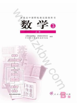 人教版高二數(shù)學(xué)必修3
