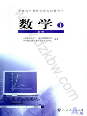 人教版高一數(shù)學(xué)必修1