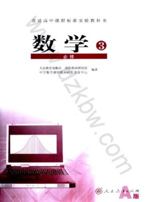 人教版高二數(shù)學(xué)必修3
