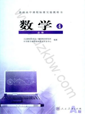 人教版高二數(shù)學必修4
