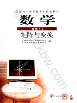 人教版高三數(shù)學(xué)選修4-2