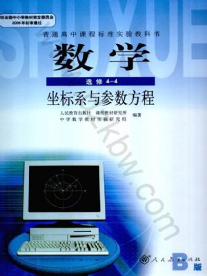 人教版高三數(shù)學(xué)選修4-4