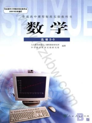 人教版高三數(shù)學(xué)選修2-3