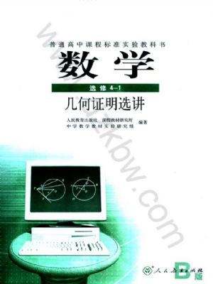 人教版高二數(shù)學選修4-1