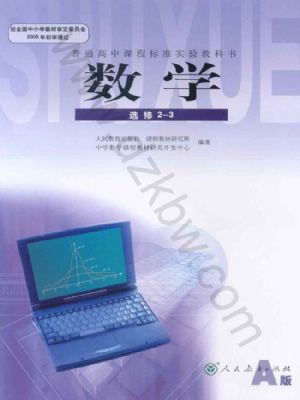 人教版高三數(shù)學(xué)選修2-3