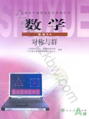 人教版高三數(shù)學(xué)選修3-4
