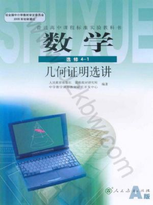 人教版高二數(shù)學(xué)選修4-1
