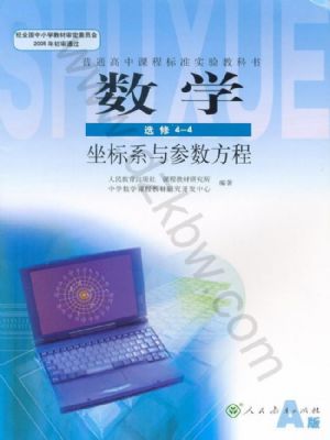 人教版高三數(shù)學(xué)選修4-4