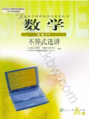 人教版高三數(shù)學(xué)選修4-5