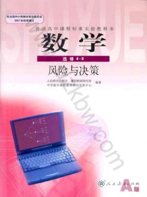 人教版高三數(shù)學(xué)選修4-9