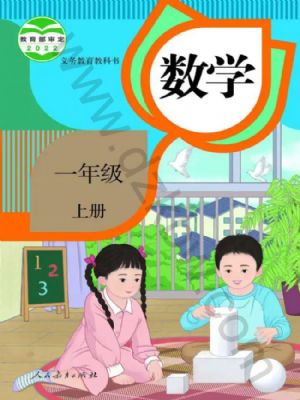 人教版一年級數(shù)學上冊