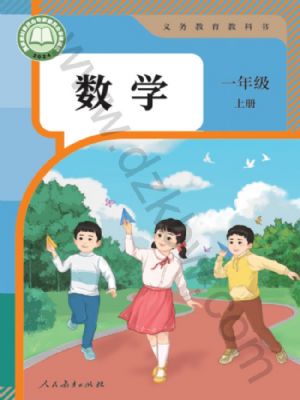 人教版一年級(jí)數(shù)學(xué)上冊(cè)(2024年版)