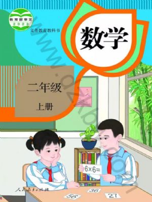 人教版二年級(jí)數(shù)學(xué)上冊(cè)