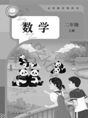人教版二年級數(shù)學上冊(2025秋版)