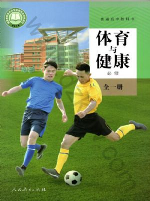 人教版高一體育必修 全一冊(cè)