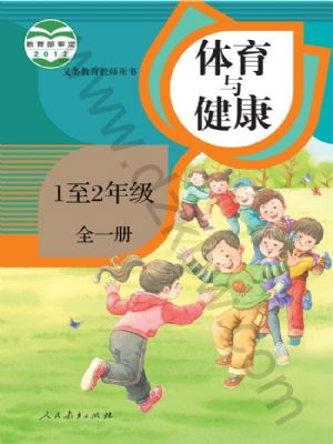 人教版一年級(jí)體育1至2年級(jí) 全一冊(cè)