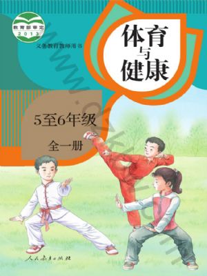 人教版五年級(jí)體育5至6年級(jí) 全一冊(cè)