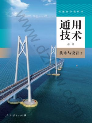 人教版高一通用技術必修 技術與設計2
