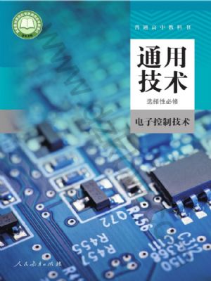 人教版高二通用技術(shù)選擇性必修1 電子控制技術(shù)