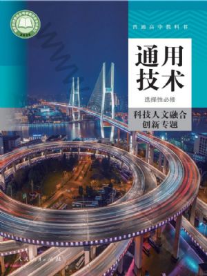 人教版高三通用技術(shù)選擇性必修10 科技人文融合創(chuàng)新專題