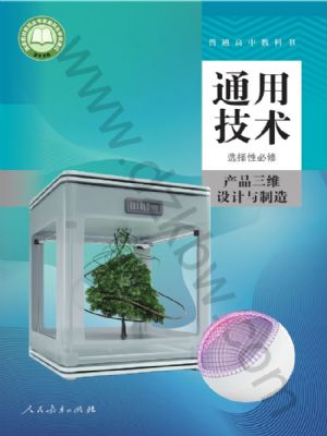 人教版高三通用技術(shù)選擇性必修11 產(chǎn)品三維設(shè)計(jì)與制造