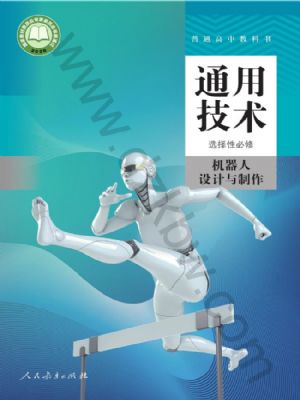 人教版高二通用技術(shù)選擇性必修2 機器人設(shè)計與制作