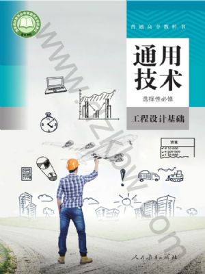 人教版高二通用技術(shù)選擇性必修3 工程設(shè)計(jì)基礎(chǔ)