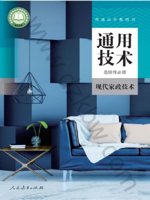 人教版高二通用技術(shù)選擇性必修4 現(xiàn)代家政技術(shù)