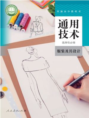 人教版高二通用技術(shù)選擇性必修5 服裝及其設(shè)計(jì)