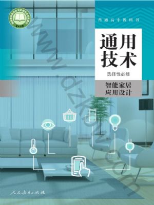 人教版高二通用技術(shù)選擇性必修6 智能家居應(yīng)用設(shè)計