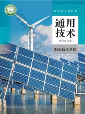 人教版高三通用技術選擇性必修7 職業(yè)技術基礎