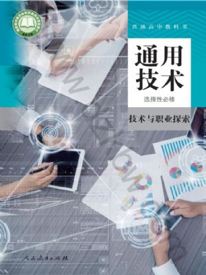 人教版高三通用技術(shù)選擇性必修8 技術(shù)與職業(yè)探索