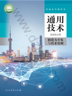 人教版高三通用技術(shù)選擇性必修9 創(chuàng)造力開發(fā)與技術(shù)發(fā)明