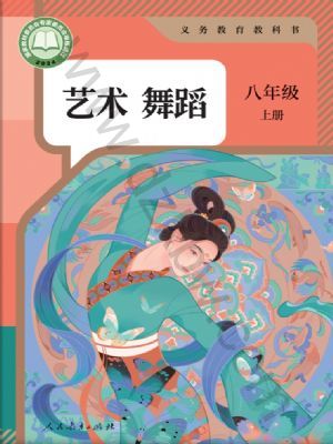 人教版八年級(jí)舞蹈上冊(cè)(2024年版)