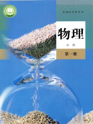 人教版高一物理必修 第一冊