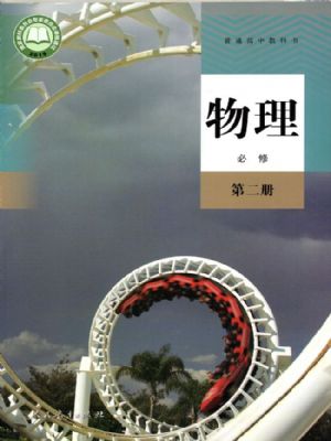 人教版高一物理必修 第二冊(cè)