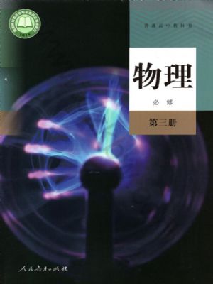 人教版高一物理必修 第三冊(cè)