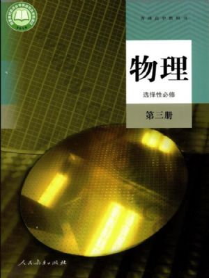 人教版高三物理選擇性必修 第三冊(cè)