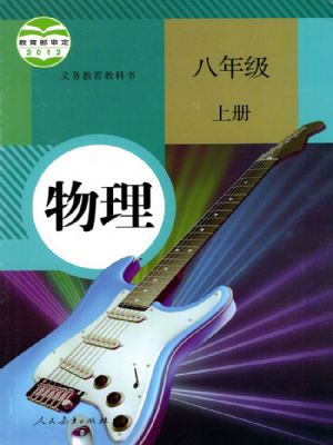 人教版八年級(jí)物理上冊(cè)