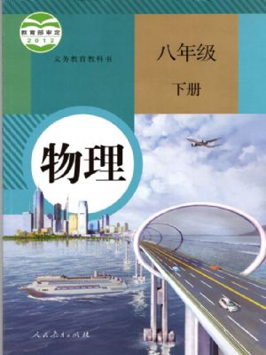 人教版八年級(jí)物理下冊(cè)