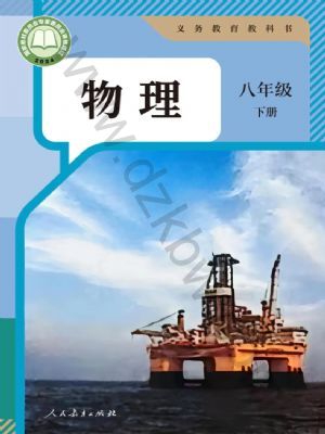 人教版八年級物理下冊(2025春版)
